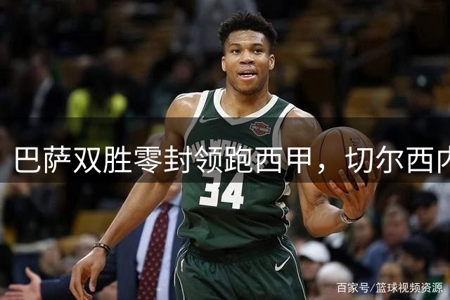 巴萨双胜零封领跑西甲，切尔西内外开花显实力