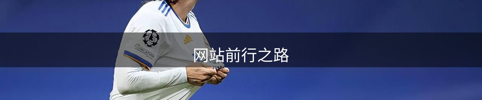 网站前行之路